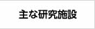 主な研究施設