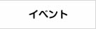 イベント・広報