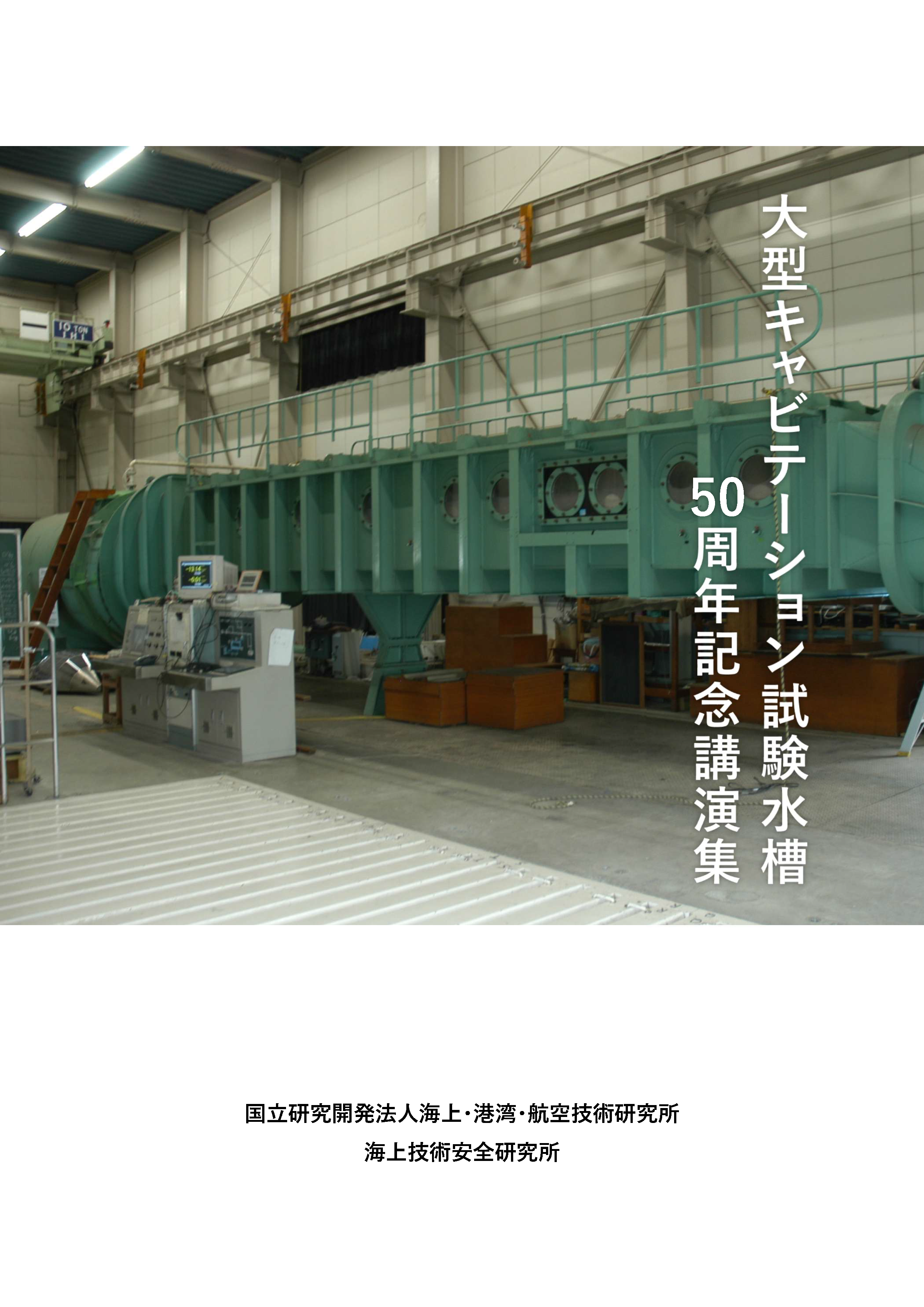 大型キャビテーション試験水槽50周年記念講演集