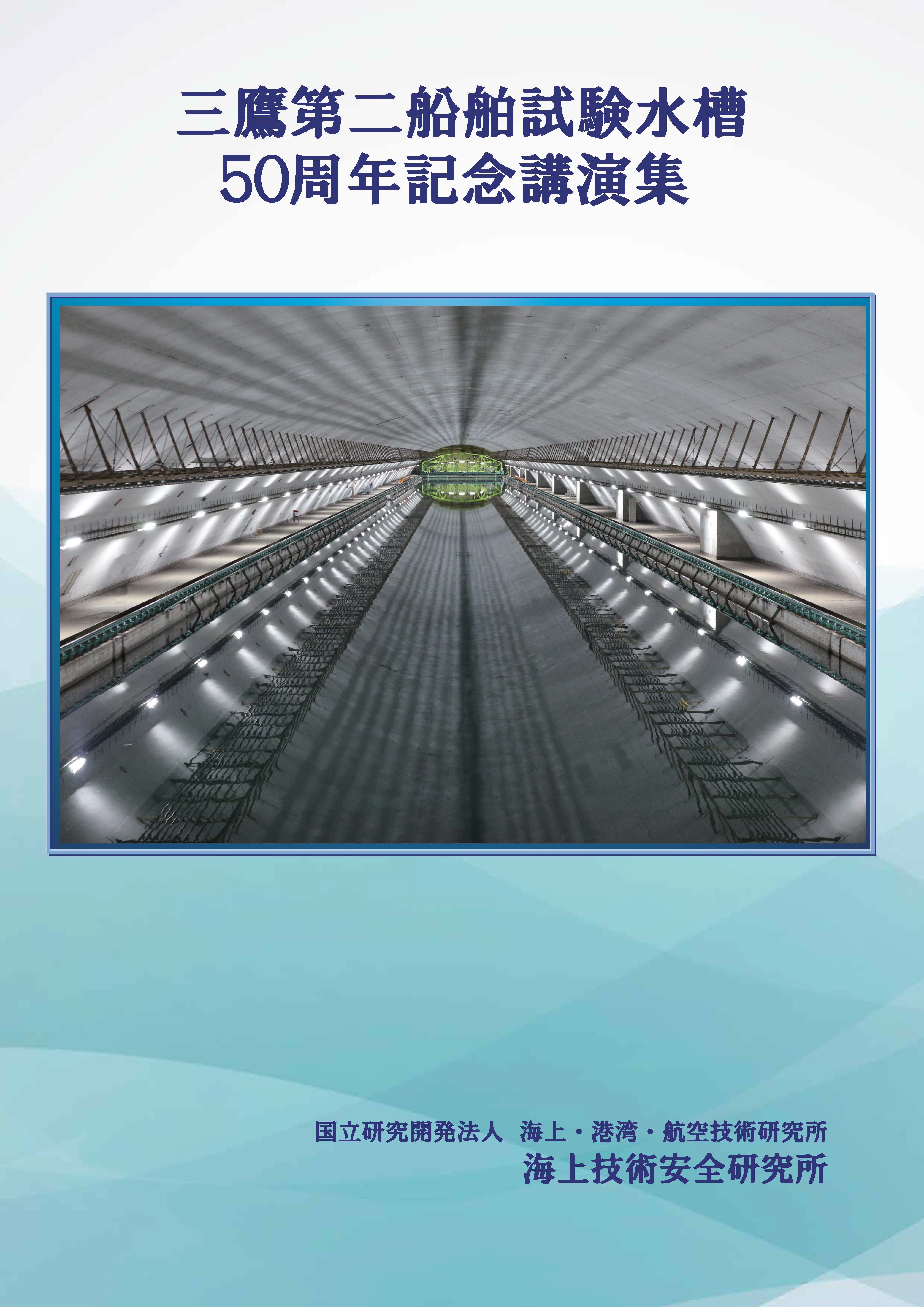三鷹第二船舶試験水槽（400m水槽）50周年記念講演集
