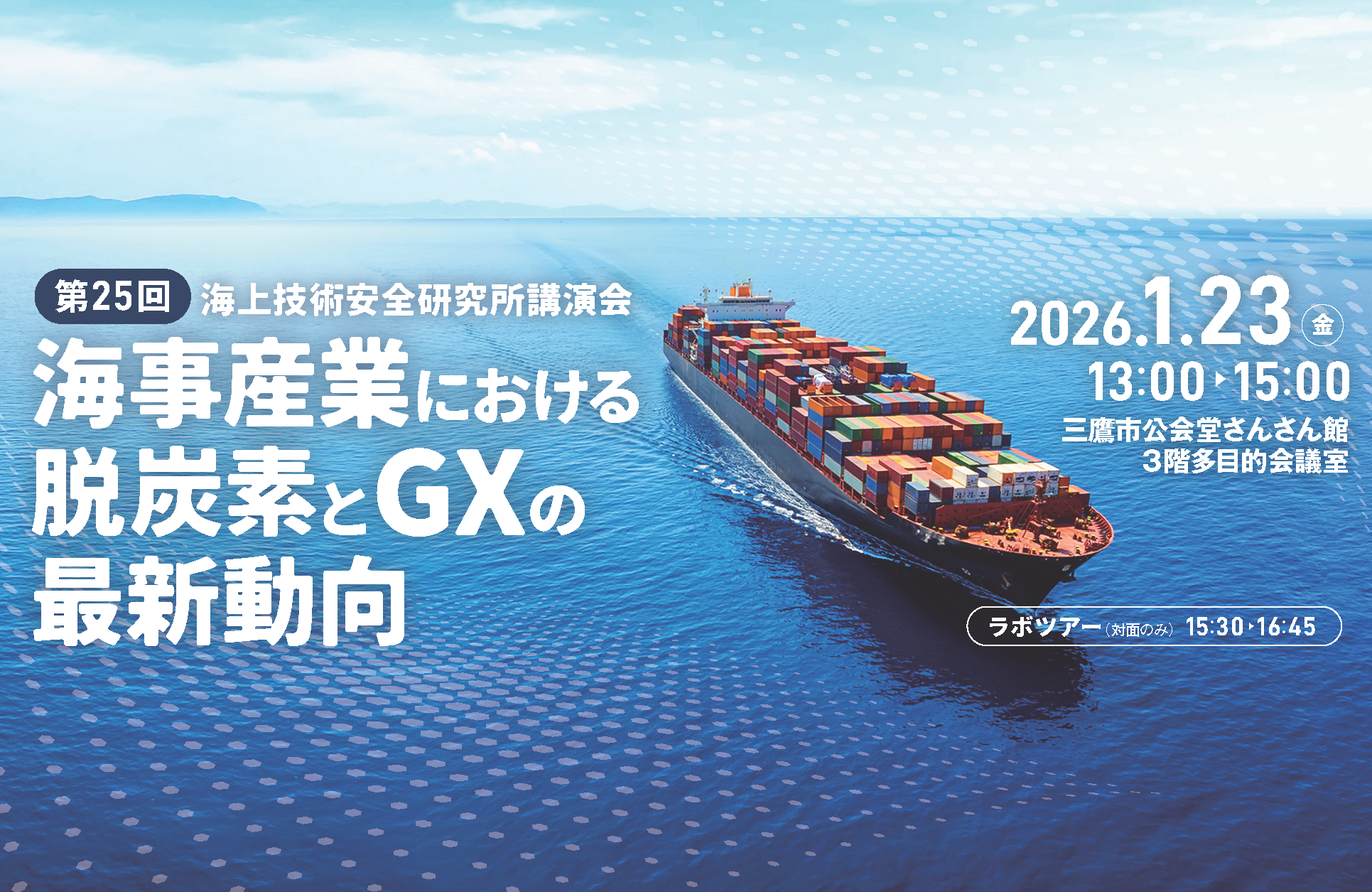 第25回海上技術安全研究所講演会バナー画像