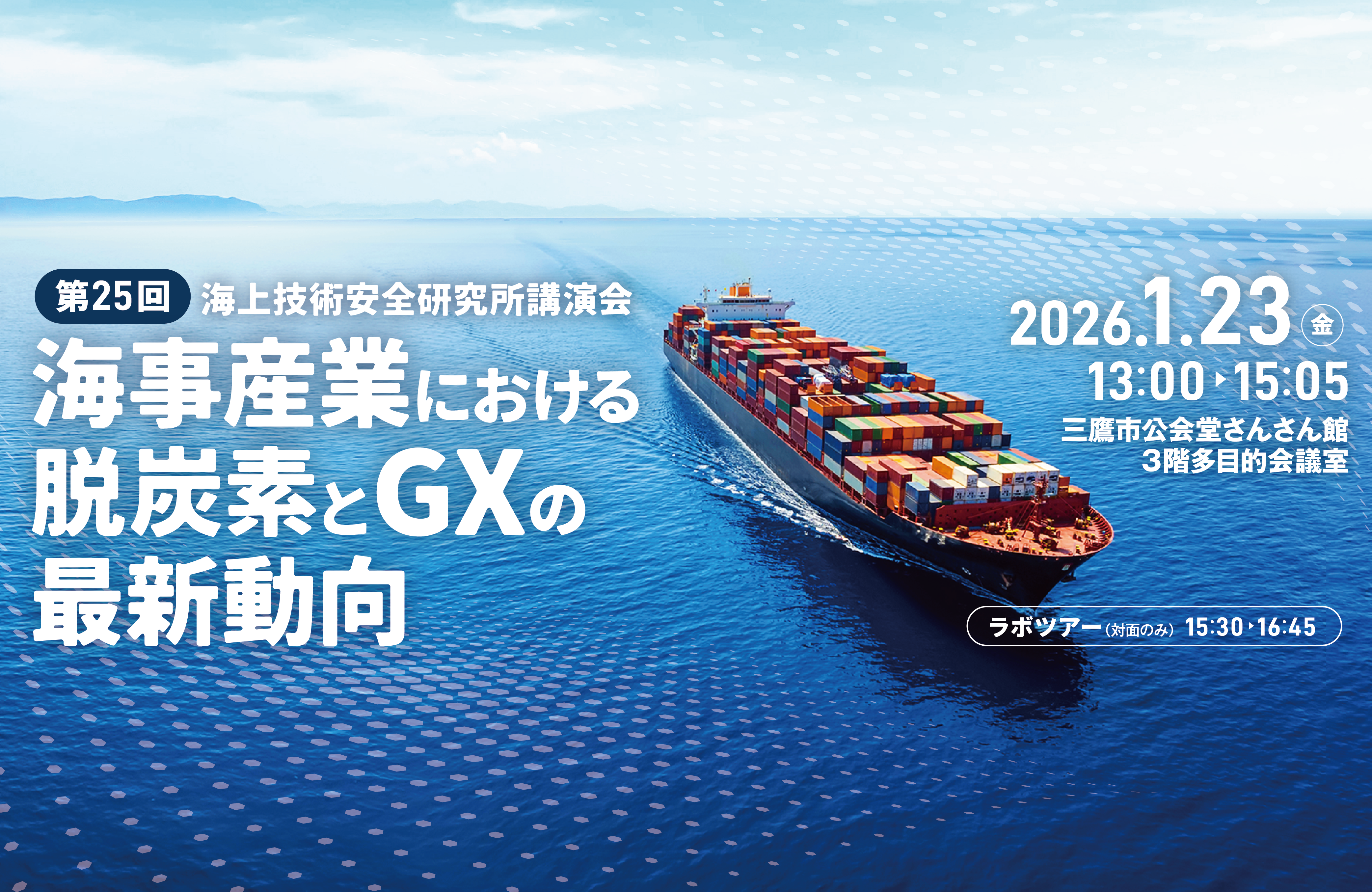 第25回海上技術安全研究所講演会バナー画像