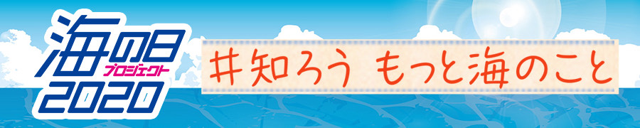 海の日プロジェクト2020