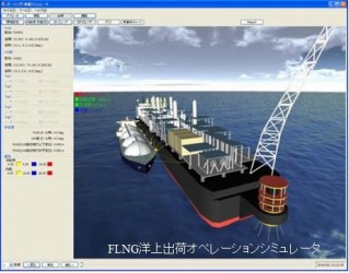 洋上出荷オペレーションシミュレータ